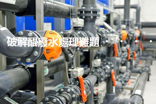 破解醌廢水處理難題！探索高效低耗的新路徑？
